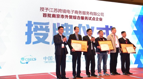 江苏跨境电子商务服务有限公司承办中国•南京‘互联网+外贸’创新发展论坛”
