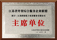 江苏省外贸综合服务企业联盟主席单位